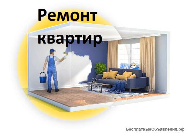 Ремонт квартир