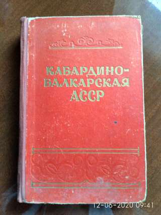 Редкая книга, изданная к 400-летию добровольного присоединения Кабарды к России, 1957 года выпуска