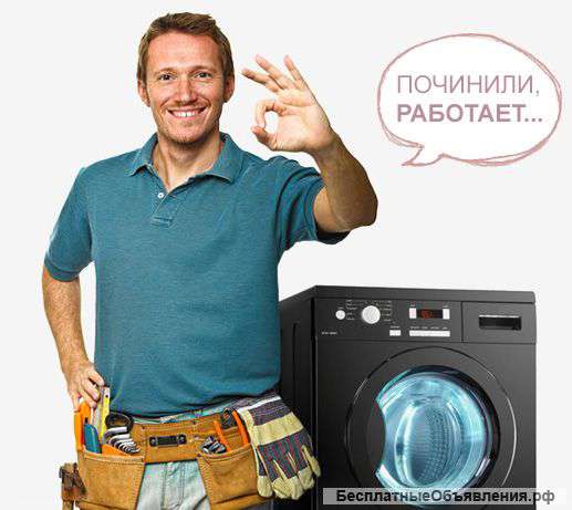 Ремонт и обслуживание стиральных машин Москва