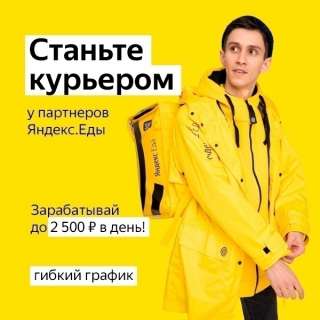 Курьер партнера Яндекс.Еды.