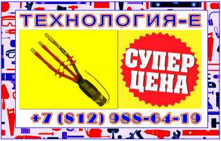 3СТп 1 (25-50), Термоусаживаемые кабельные муфты 3СТп 1 (25-50), технология-е термоусадка