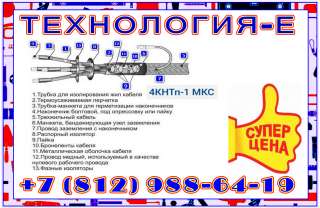 Муфта 4КНТп-1 МКС, 4 КНТп 1 (25-50) МКС, 4 КНТп 1 (70-120) МКС, 4 КНТп 1 (150-240) МКС