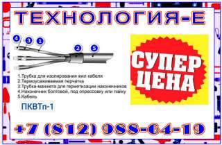 Муфты 4 ПКВТп 1 (10-25), 4 ПКВТп 1 (10-25) М, 4 ПКВТп 1 (25-50), 4 ПКВТп 1 (25-50) М термоусадка