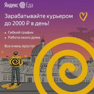 Курьер к партнёру сервиса Яндекс. Еда