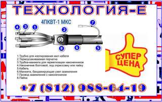 Муфты 4ПКВТ-1 МКС, 4 ПКВТ 1 (25-50) МКС, 4 ПКВТ 1 (70-120) МКС, 4 ПКВТ 1 (150-240) МКС термо