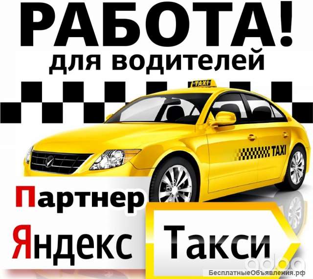 Яндекс такси требуются водители