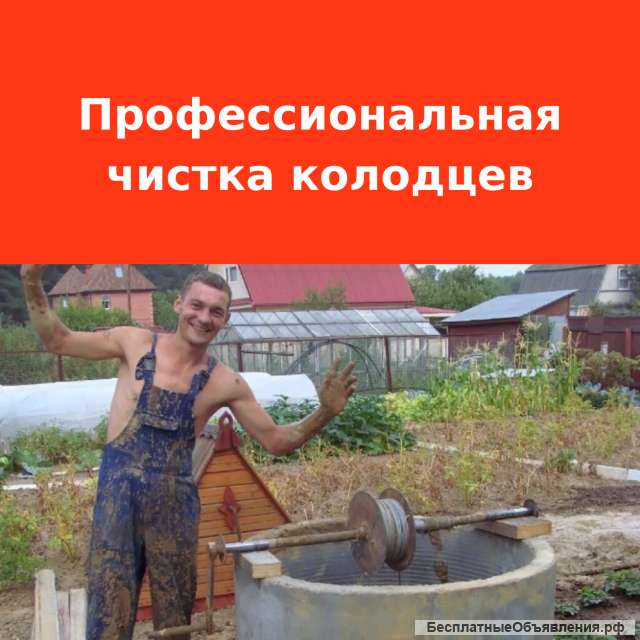 Чистика колодцев