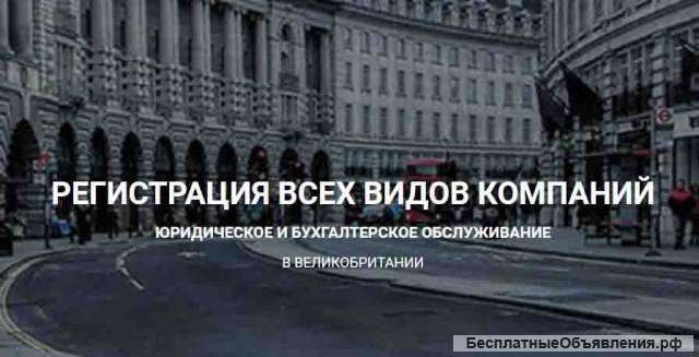 Регистрация компании в Англии за 24 часа