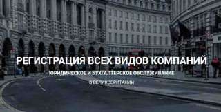 Регистрация компании в Англии за 24 часа