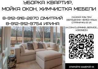 Уборка квартир, мойка окон, химчистка мебели