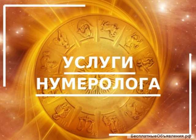 Нумеролог