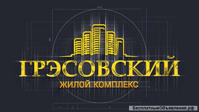 Новострой ЖК Грэсовский