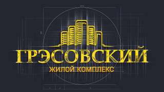 Новострой ЖК Грэсовский