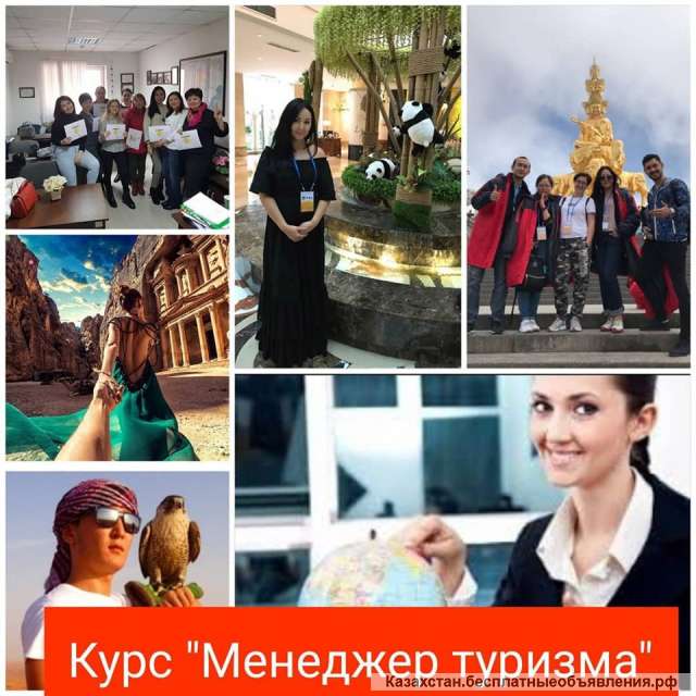 Курсы - Менеджер туризма Туроператор/ Турагент