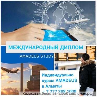 Индивидуальное обучение Авиа агентов AMADEUS