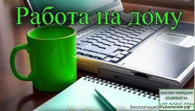 Требуется консультант удаленно
