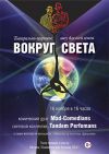 Новое световое театрально-цирковое шоу от Mad Comedians для всей семьи "Вокруг света"