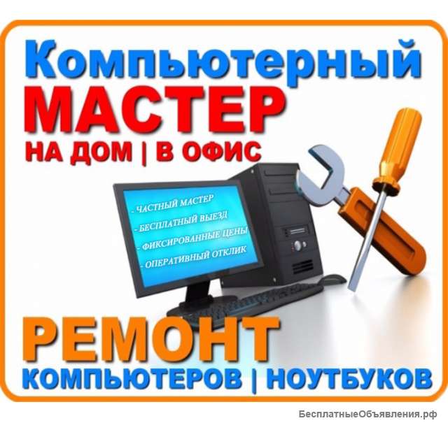 Ремонт компьютеров и ноутбуков на дому в Курске