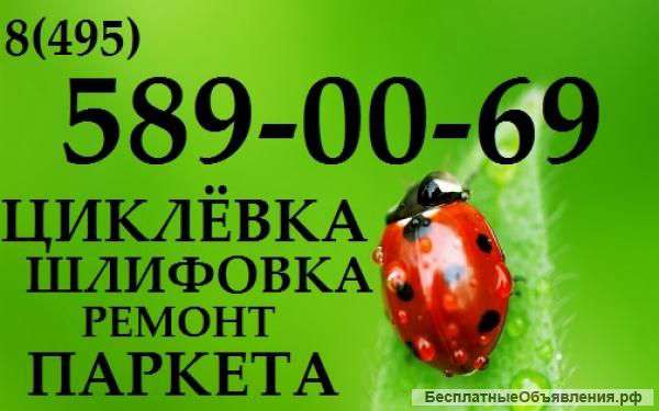 Циклевка паркета под ключ - 550 руб.м2