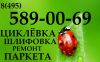 Циклевка паркета под ключ - 550 руб.м2