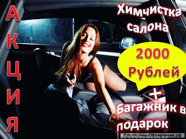 Химчистка авто салона