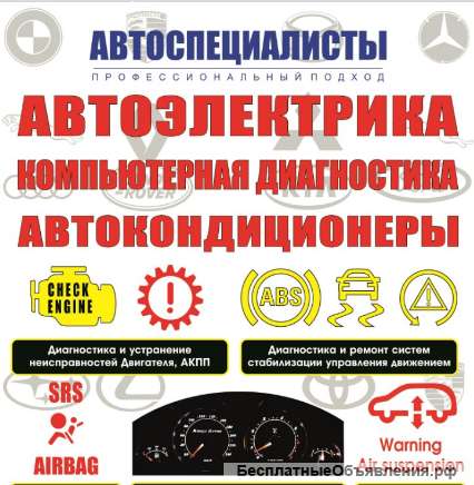 Компьютерная диагностика автомобилей всех марок / автоэлектрик, автокондиционеры