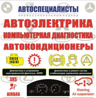 Компьютерная диагностика автомобилей всех марок / автоэлектрик, автокондиционеры