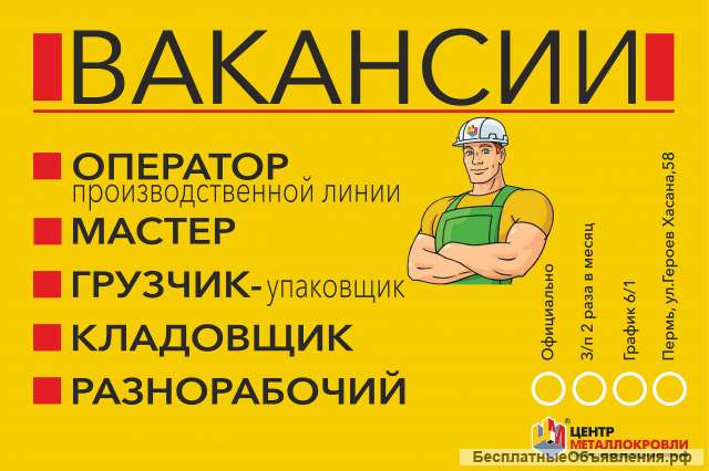 Вакансии пермской торгово—производственной компании «Центр Металлокровли»