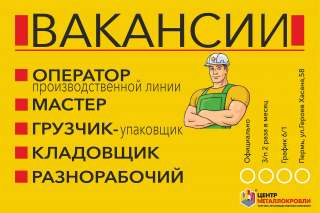 Вакансии пермской торгово—производственной компании «Центр Металлокровли»