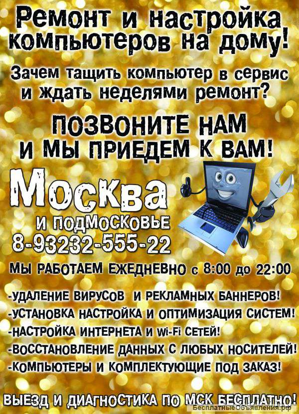 Ремонт и настройка компьютеров на дому