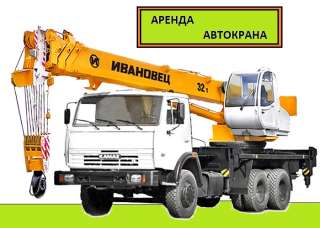 Аренда Автокранов 16, 25, 32 тонн в Москве и Московской области