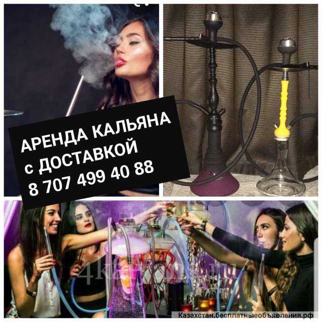 Аренда и Прокат Кальяна от 3000тг