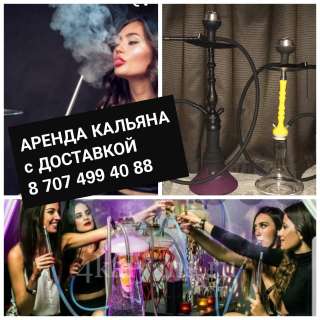 Аренда и Прокат Кальяна от 3000тг