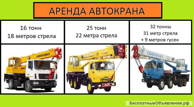 Аренда Автокранов 16, 25, 32 тонн г. Люберцы
