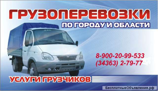 Грузоперевозки