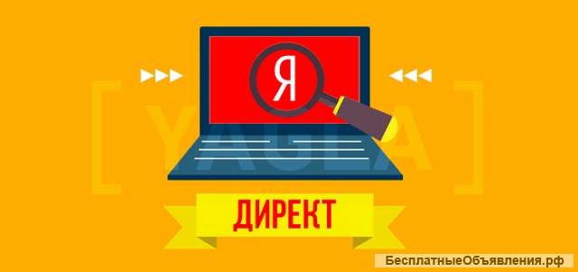 Настройка рекламы Яндекс Директ