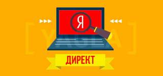 Настройка рекламы Яндекс Директ