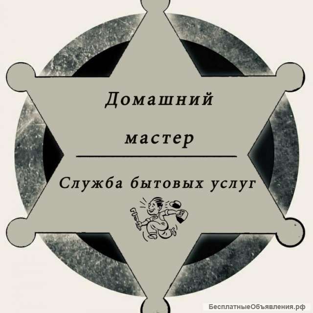 Домашний мастер, муж на час