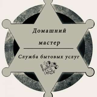 Домашний мастер, муж на час