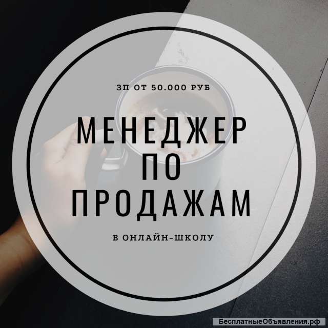 Требуется менеджер по продажам в онлайн-школу