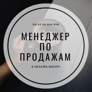 Требуется менеджер по продажам в онлайн-школу