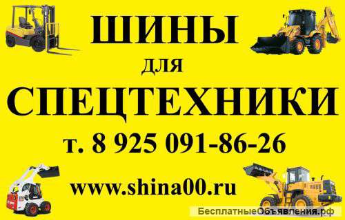 Шины со склада для фронтальных погрузчиков, экскаваторов погрузчиков, спецтехники