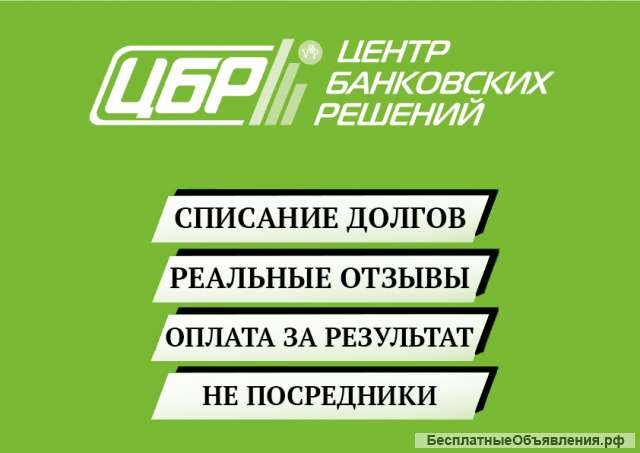 Списание долга через банкротство
