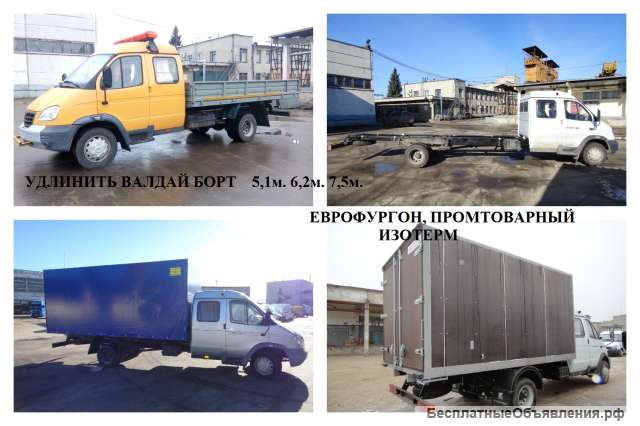 Удлинение рамы Газель, Валдай, Газон, Камаз, Маз