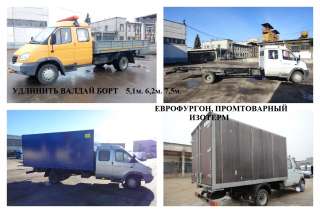 Удлинение рамы Газель, Валдай, Газон, Камаз, Маз