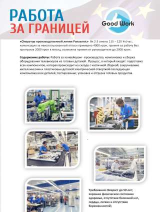 Good Work, Чехия-Оператор производственной линии Panasonic