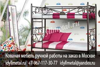 Кованые кровати двухъярусные детские на заказ от производителя в Москве и Московской области. Кована