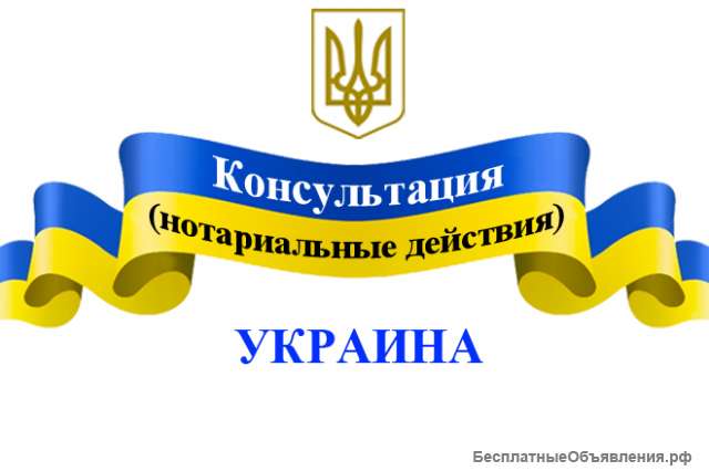 Консультация - нотариальные действия, Украина