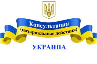 Консультация - нотариальные действия, Украина