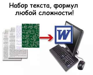 Набор текста, формул